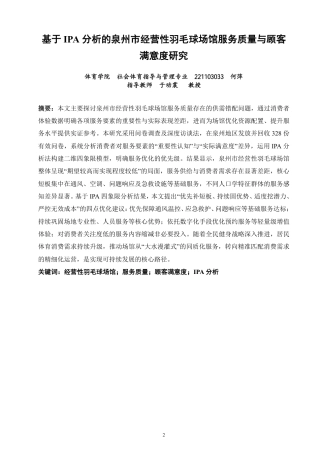 26年CH社会体育指导与管理 基于IPA分析的泉州市经营性羽毛球场馆服务质量与顾客满意度研究-终稿全-约25768字符.pdf