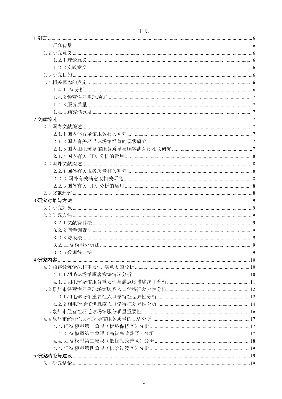 26年CH社会体育指导与管理 基于IPA分析的泉州市经营性羽毛球场馆服务质量与顾客满意度研究-终稿全-约25768字符.pdf_第3页
