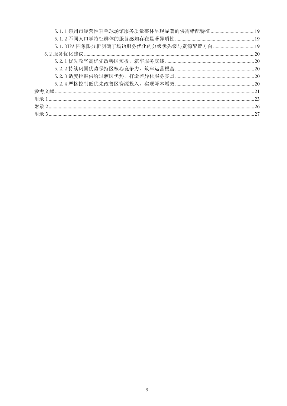 26年CH社会体育指导与管理 基于IPA分析的泉州市经营性羽毛球场馆服务质量与顾客满意度研究-终稿全-约25768字符.pdf_第4页