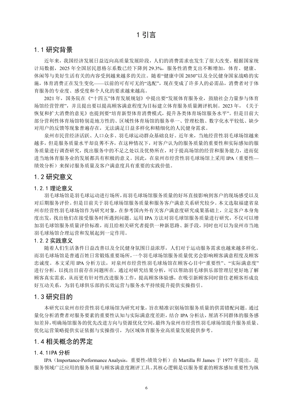 26年CH社会体育指导与管理 基于IPA分析的泉州市经营性羽毛球场馆服务质量与顾客满意度研究-终稿全-约25768字符.pdf_第5页