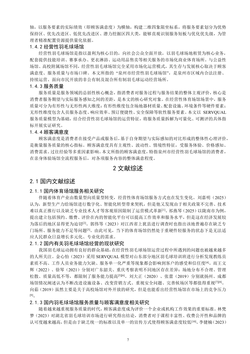 26年CH社会体育指导与管理 基于IPA分析的泉州市经营性羽毛球场馆服务质量与顾客满意度研究-终稿全-约25768字符.pdf_第6页