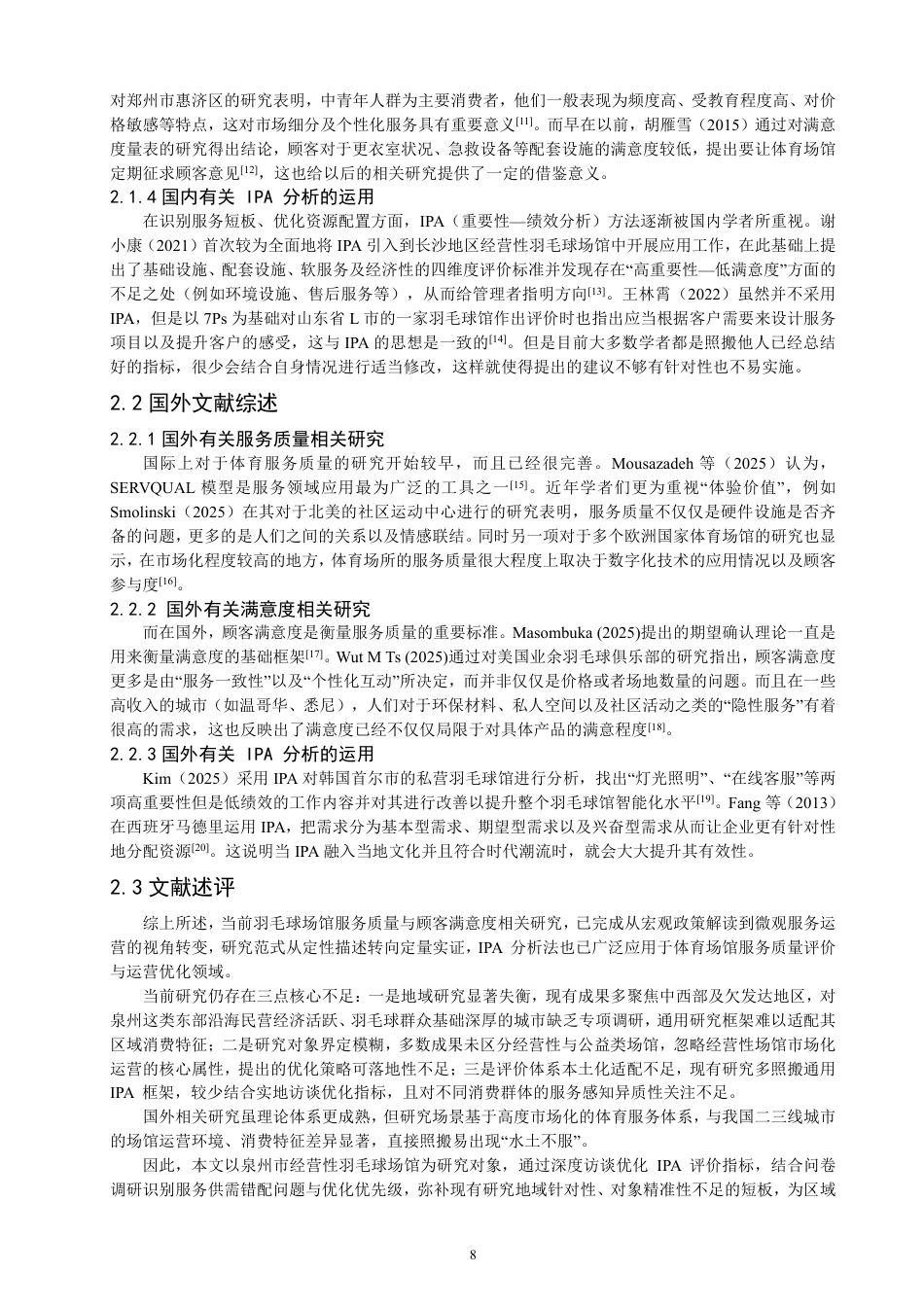 26年CH社会体育指导与管理 基于IPA分析的泉州市经营性羽毛球场馆服务质量与顾客满意度研究-终稿全-约25768字符.pdf_第7页