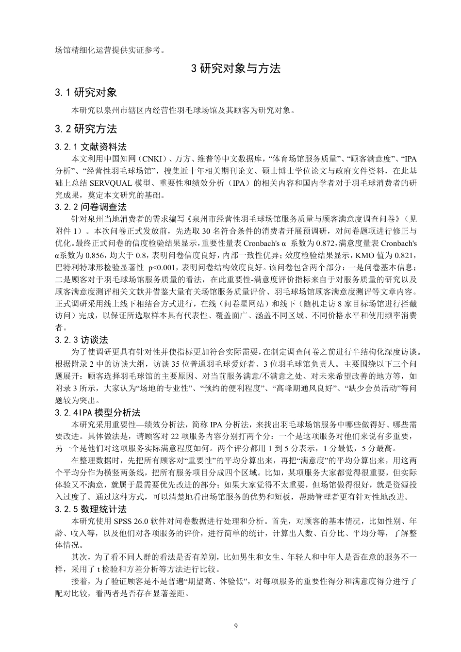 26年CH社会体育指导与管理 基于IPA分析的泉州市经营性羽毛球场馆服务质量与顾客满意度研究-终稿全-约25768字符.pdf_第8页