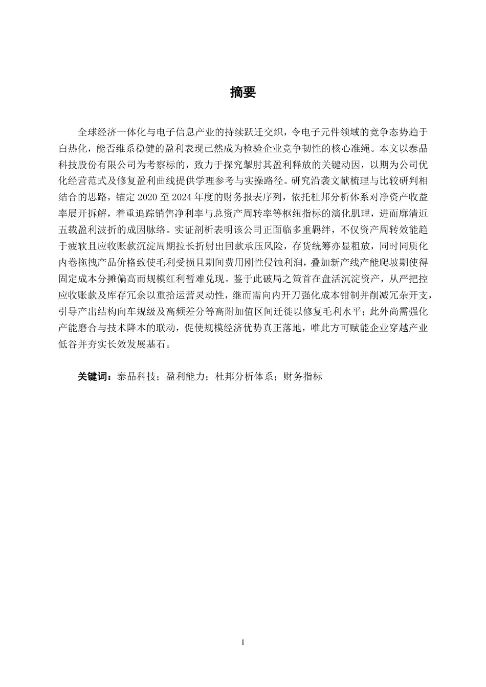 26年CH会计学 泰晶科技股份有限公司盈利能力分析终稿全日制-约25256字符.pdf_第2页