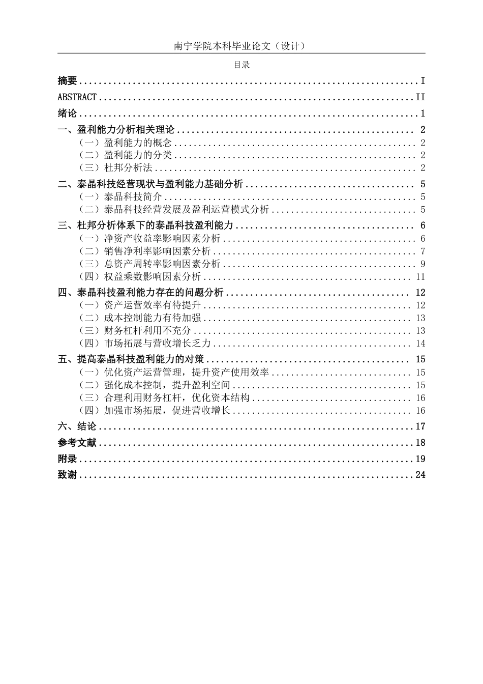 26年CH会计学 泰晶科技股份有限公司盈利能力分析终稿全日制-约25256字符.pdf_第4页