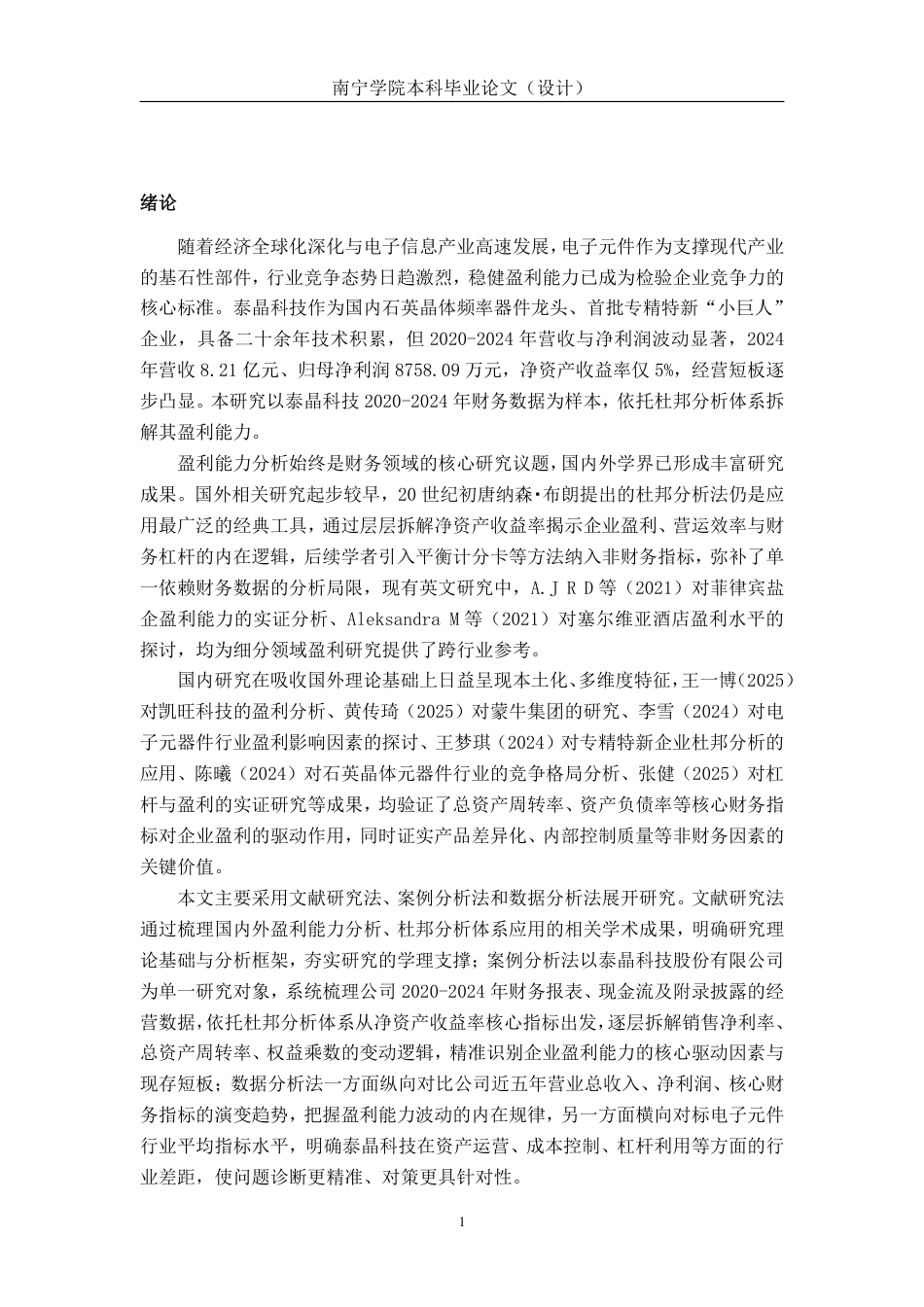 26年CH会计学 泰晶科技股份有限公司盈利能力分析终稿全日制-约25256字符.pdf_第5页