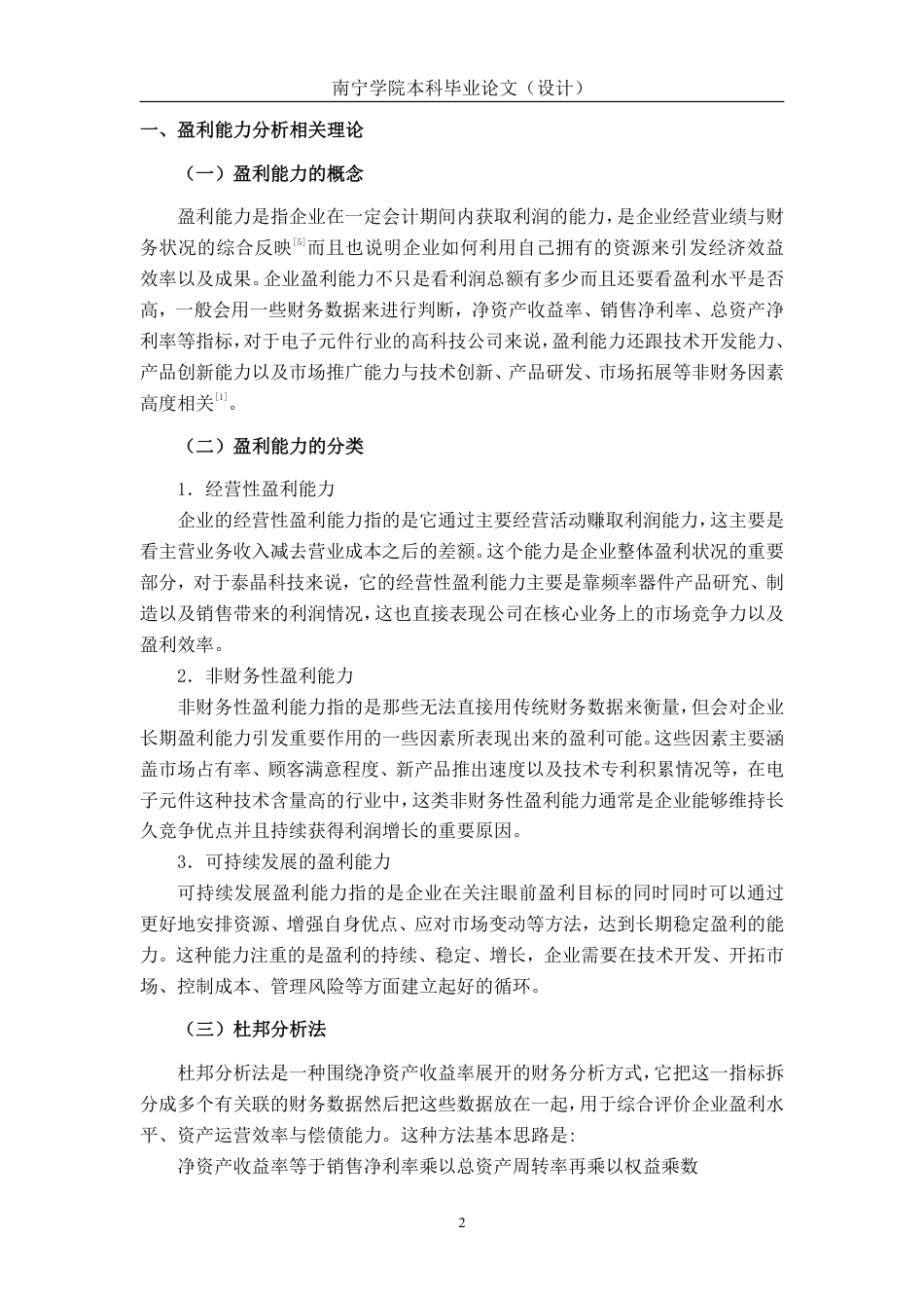 26年CH会计学 泰晶科技股份有限公司盈利能力分析终稿全日制-约25256字符.pdf_第6页