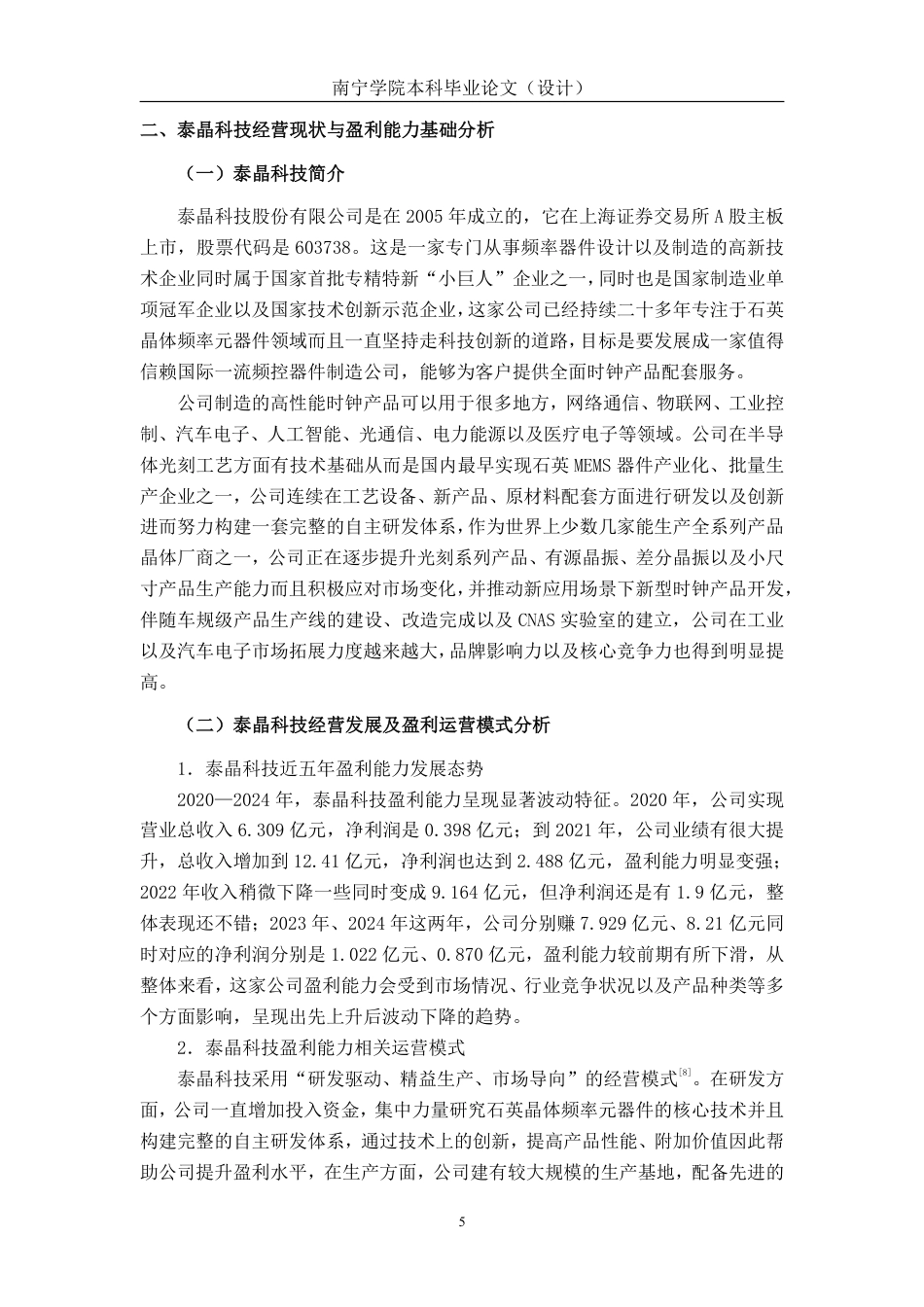 26年CH会计学 泰晶科技股份有限公司盈利能力分析终稿全日制-约25256字符.pdf_第9页