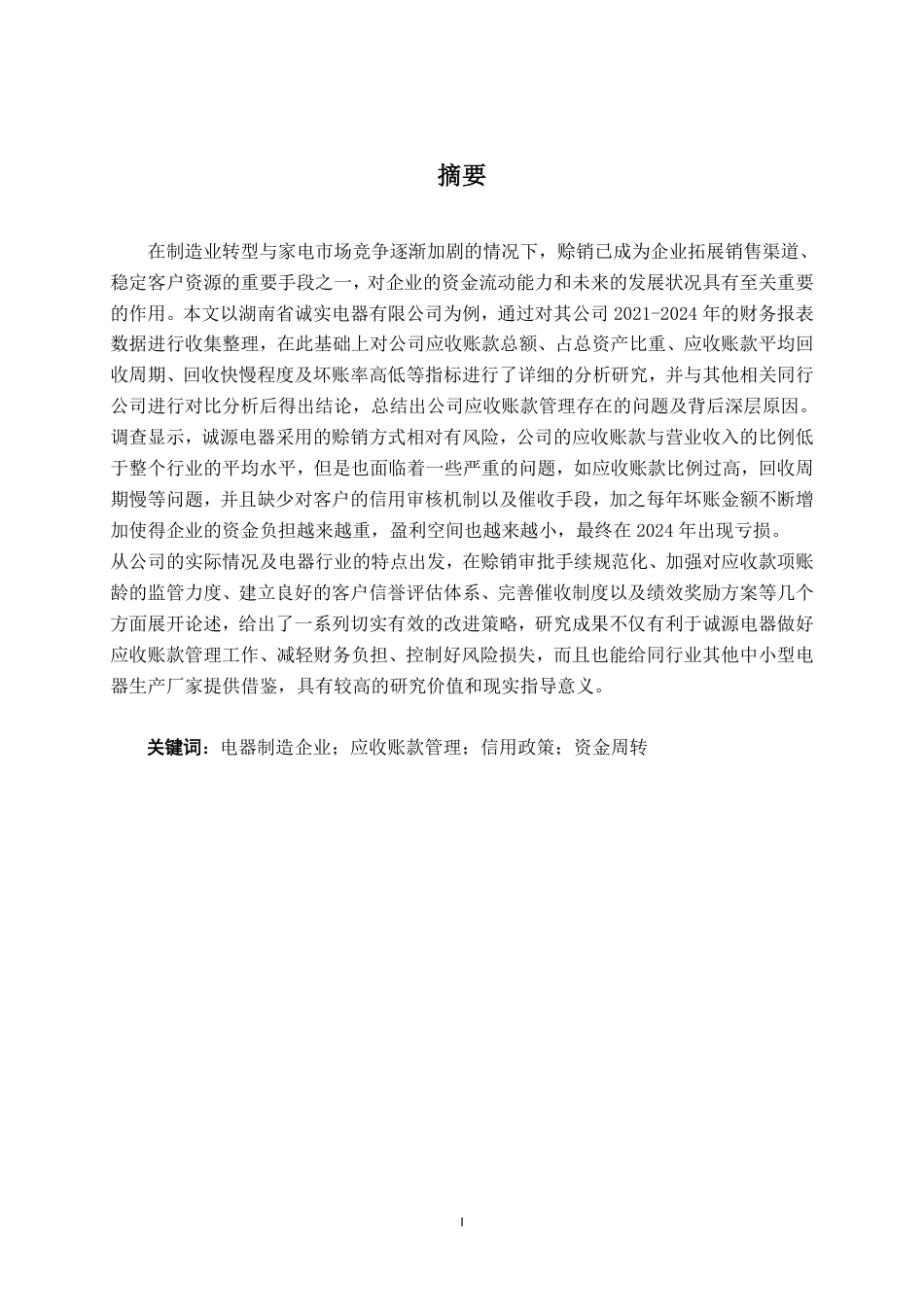 26年CH会计学 湖南诚源电器股份有限公司应收账款管理研究终稿全日制-约16897字符.pdf_第3页