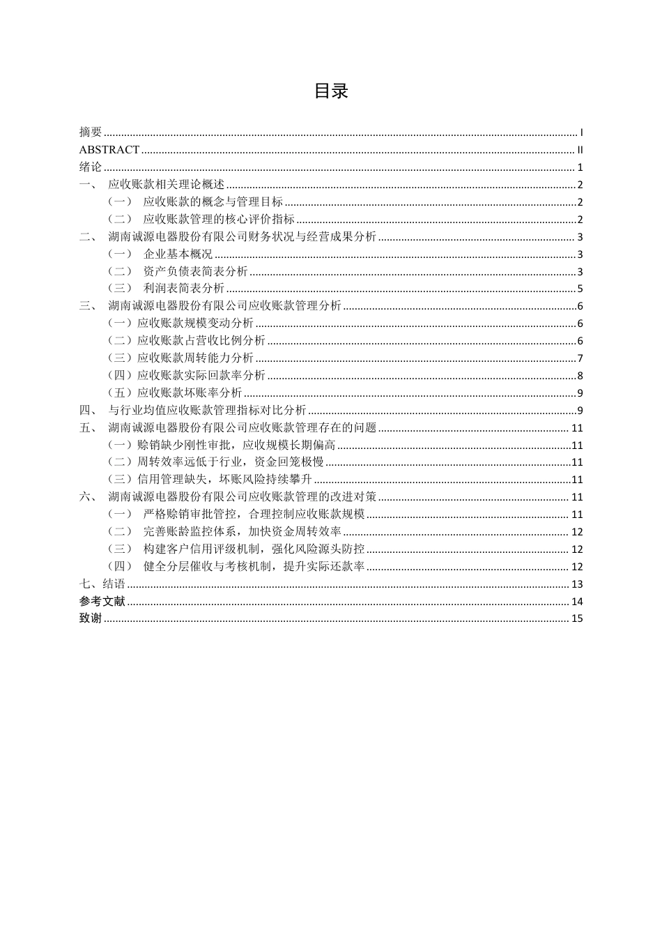 26年CH会计学 湖南诚源电器股份有限公司应收账款管理研究终稿全日制-约16897字符.pdf_第5页