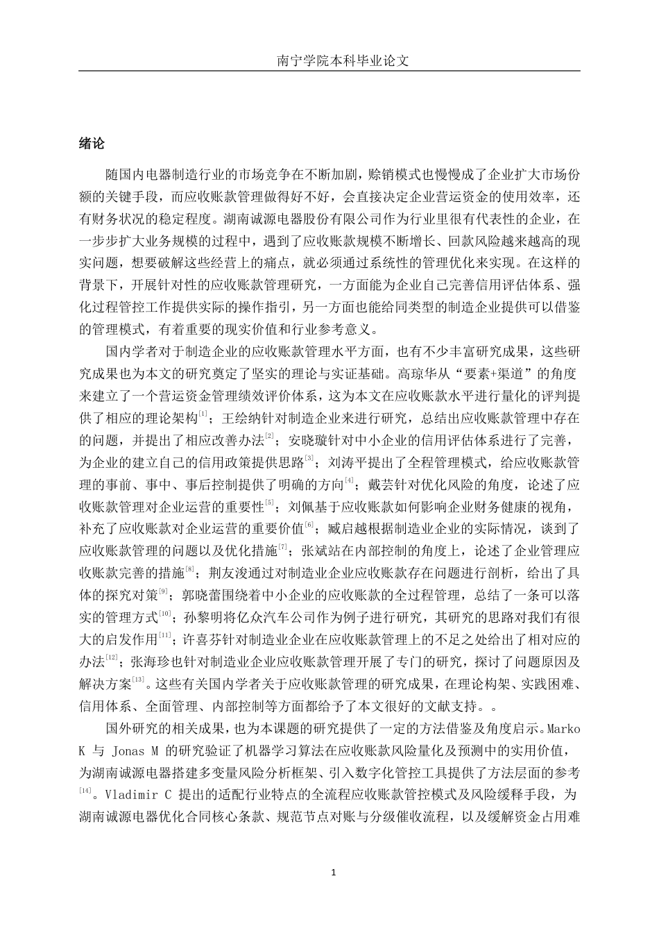 26年CH会计学 湖南诚源电器股份有限公司应收账款管理研究终稿全日制-约16897字符.pdf_第6页