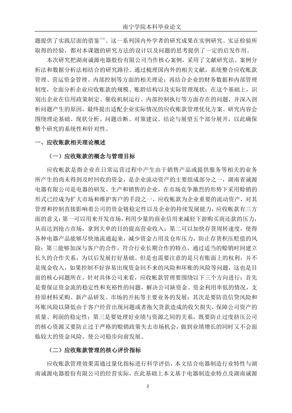 26年CH会计学 湖南诚源电器股份有限公司应收账款管理研究终稿全日制-约16897字符.pdf_第7页
