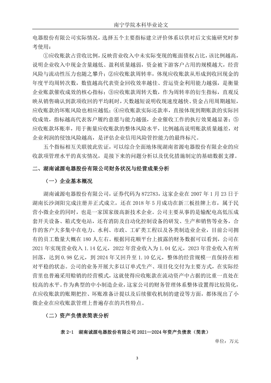 26年CH会计学 湖南诚源电器股份有限公司应收账款管理研究终稿全日制-约16897字符.pdf_第8页