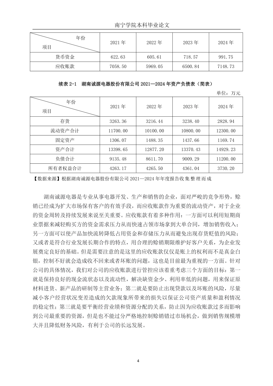 26年CH会计学 湖南诚源电器股份有限公司应收账款管理研究终稿全日制-约16897字符.pdf_第9页
