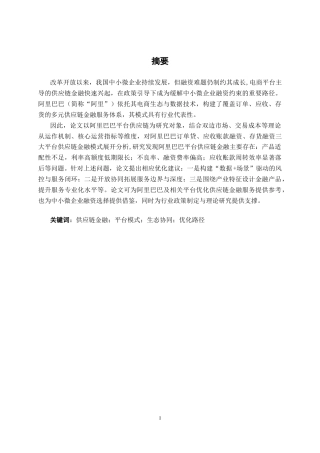 26年CH经济与金融 阿里巴巴平台供应链的金融模式分析终稿全日制(18993字).docx