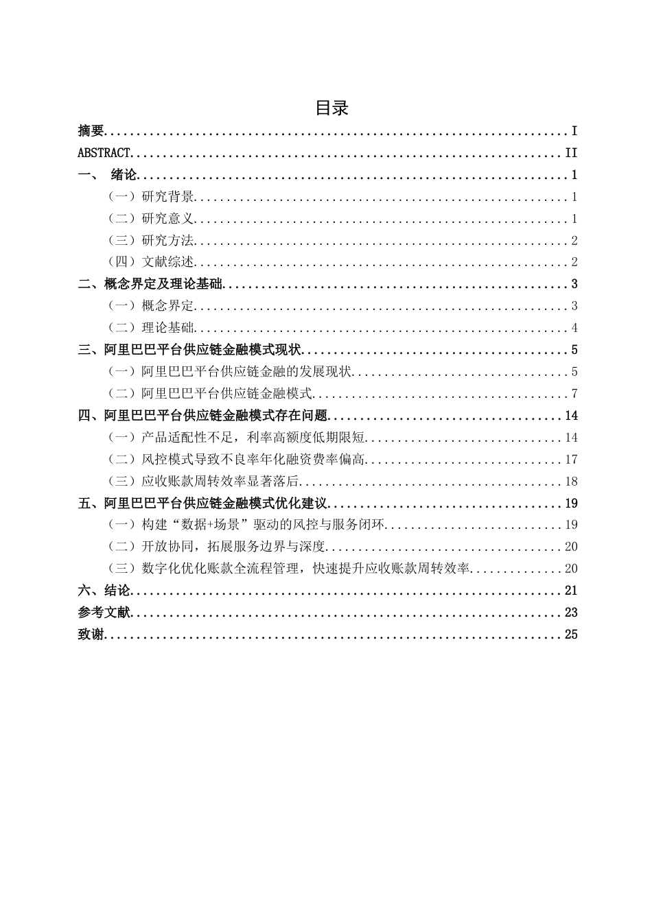 26年CH经济与金融 阿里巴巴平台供应链的金融模式分析终稿全日制(18993字).docx_第3页