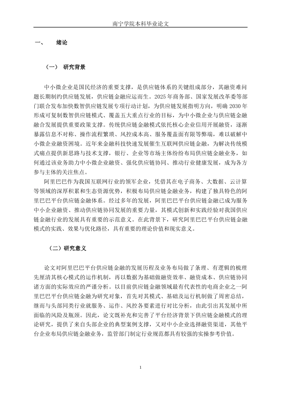 26年CH经济与金融 阿里巴巴平台供应链的金融模式分析终稿全日制(18993字).docx_第4页