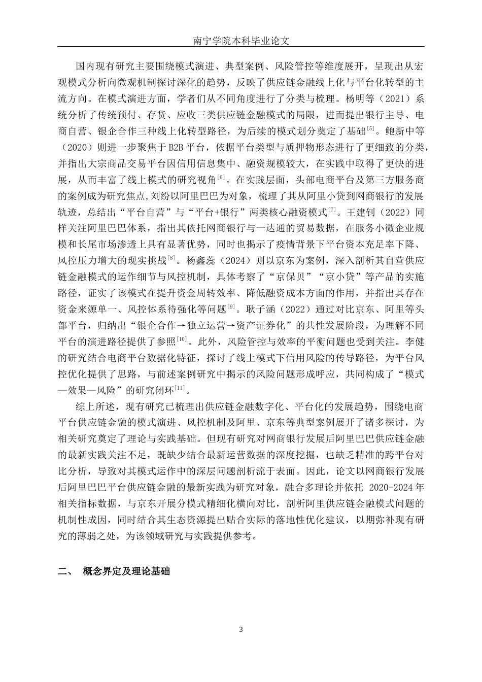 26年CH经济与金融 阿里巴巴平台供应链的金融模式分析终稿全日制(18993字).docx_第6页