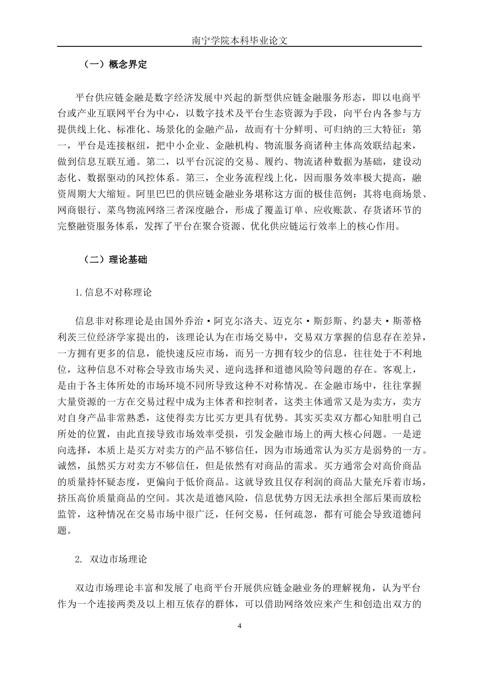 26年CH经济与金融 阿里巴巴平台供应链的金融模式分析终稿全日制(18993字).docx_第7页