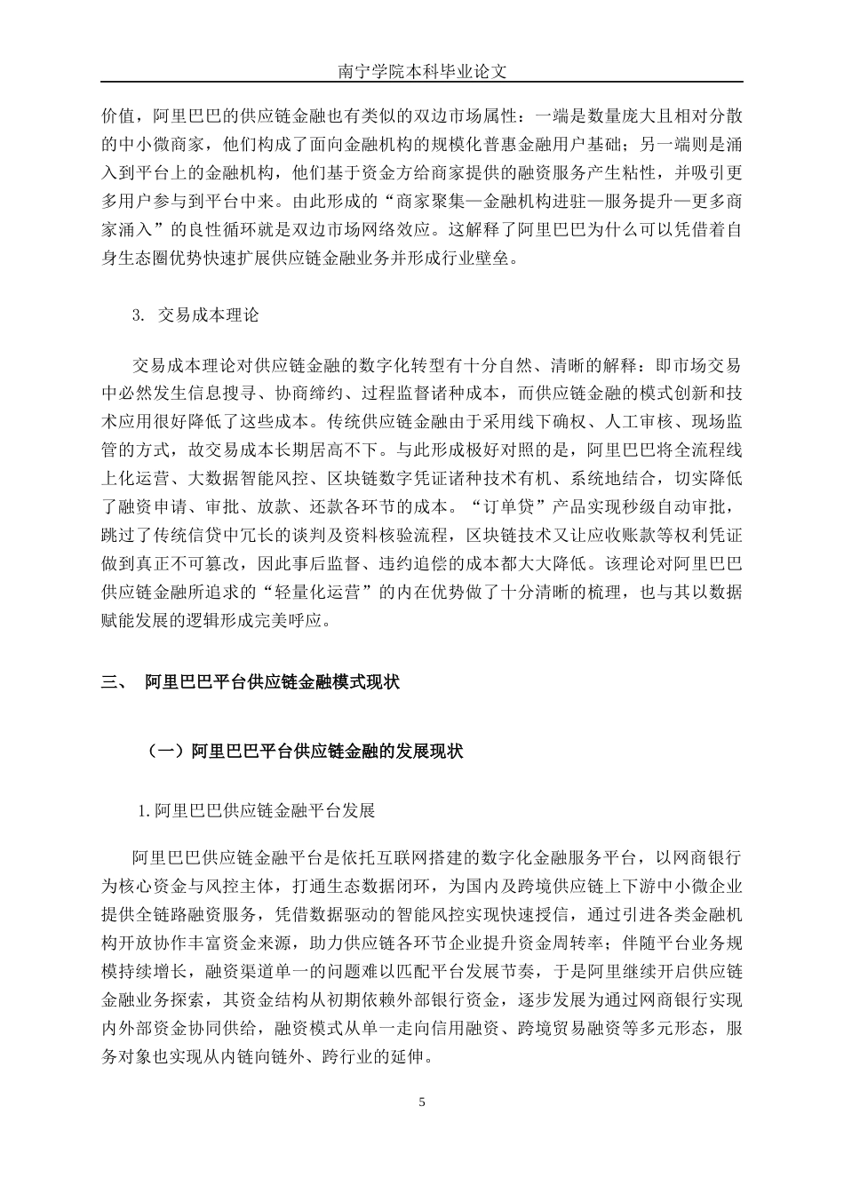 26年CH经济与金融 阿里巴巴平台供应链的金融模式分析终稿全日制(18993字).docx_第8页