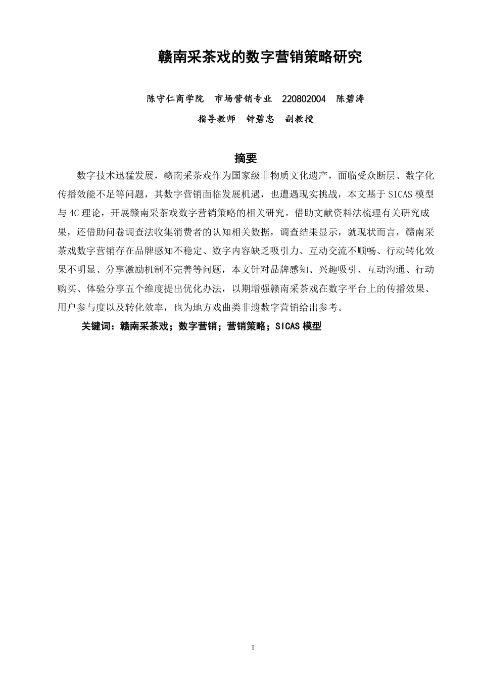 26年CH市场营销 赣南采茶戏的数字营销策略研究-终稿全-约23437字符.pdf_第1页