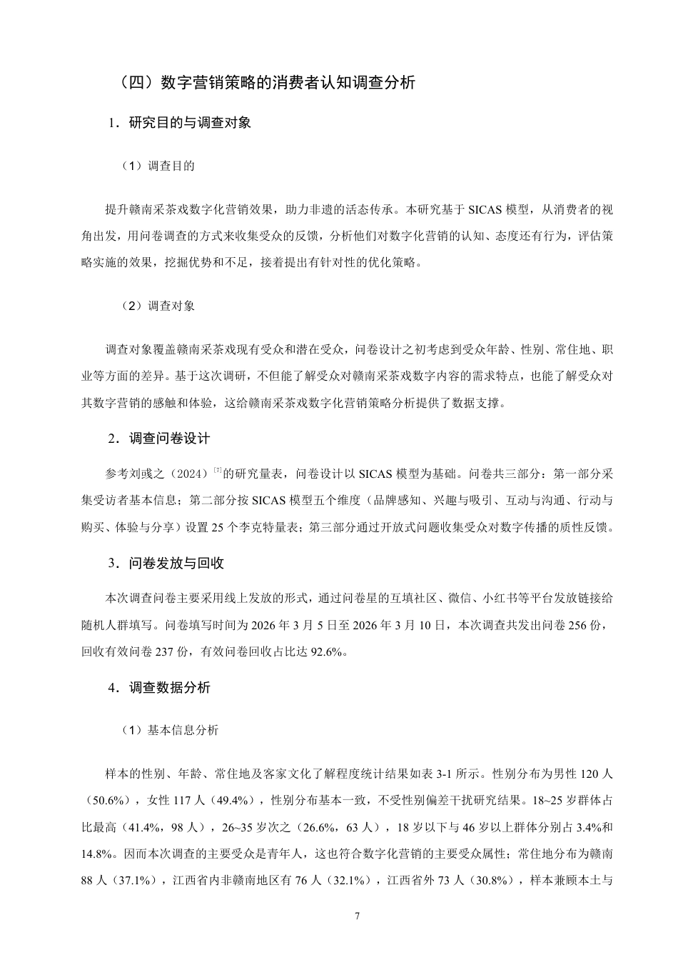 26年CH市场营销 赣南采茶戏的数字营销策略研究-终稿全-约23437字符.pdf_第10页