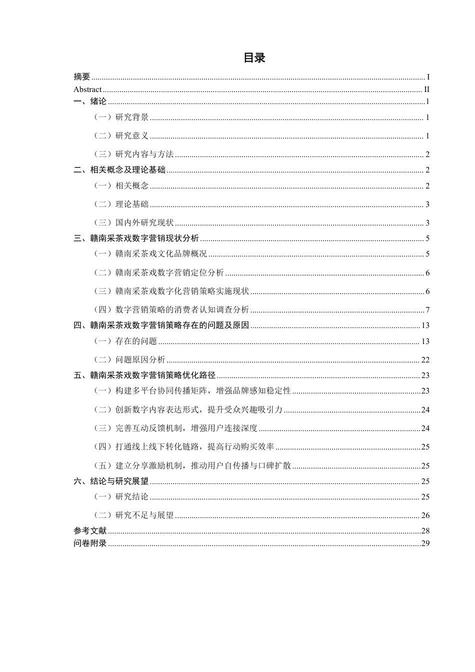 26年CH市场营销 赣南采茶戏的数字营销策略研究-终稿全-约23437字符.pdf_第3页