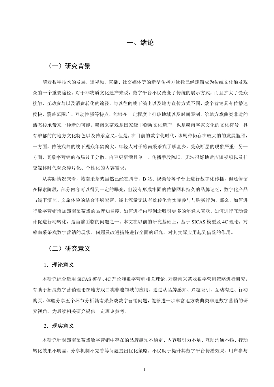 26年CH市场营销 赣南采茶戏的数字营销策略研究-终稿全-约23437字符.pdf_第4页
