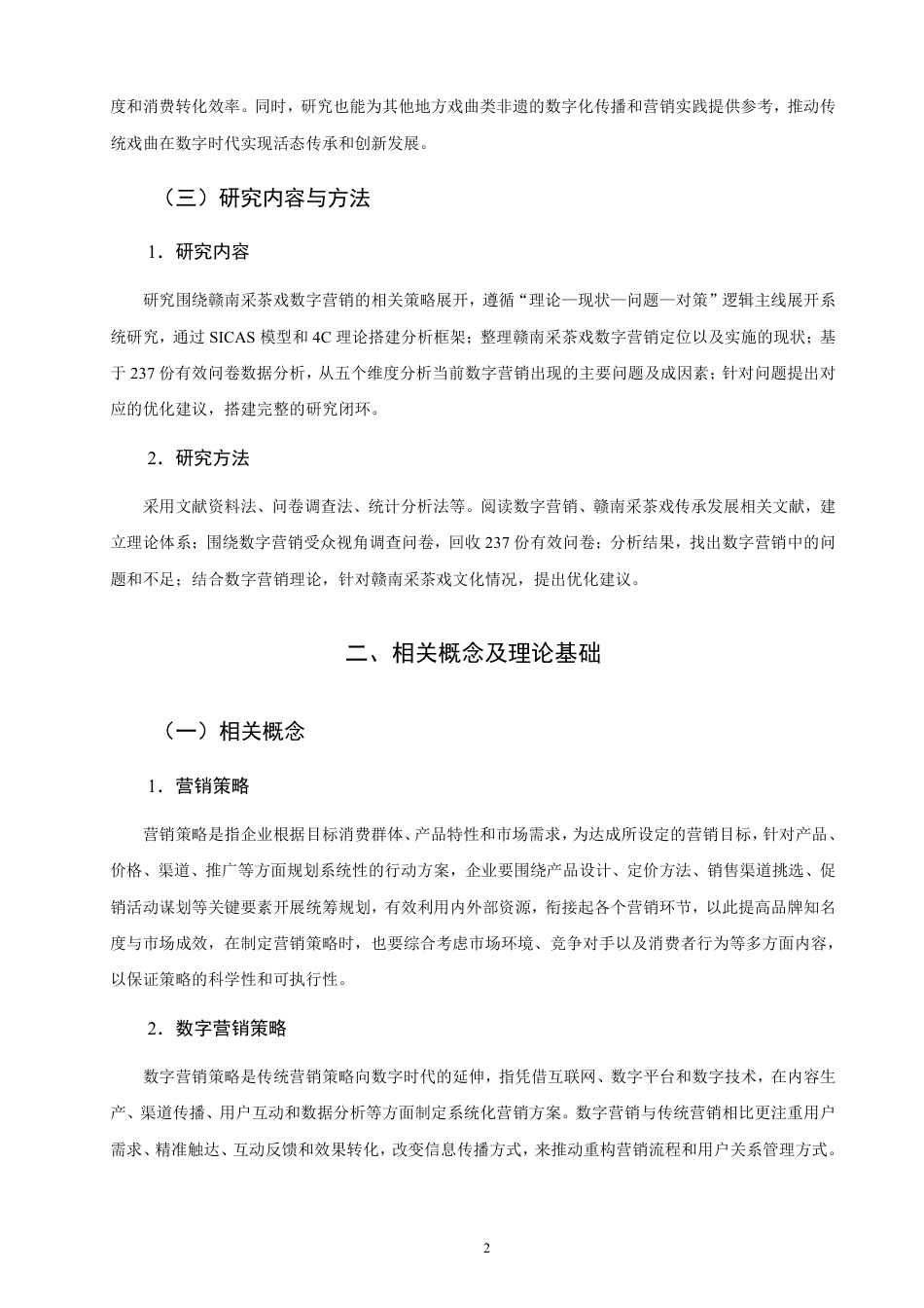 26年CH市场营销 赣南采茶戏的数字营销策略研究-终稿全-约23437字符.pdf_第5页