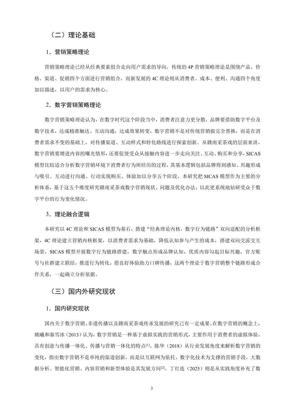 26年CH市场营销 赣南采茶戏的数字营销策略研究-终稿全-约23437字符.pdf_第6页