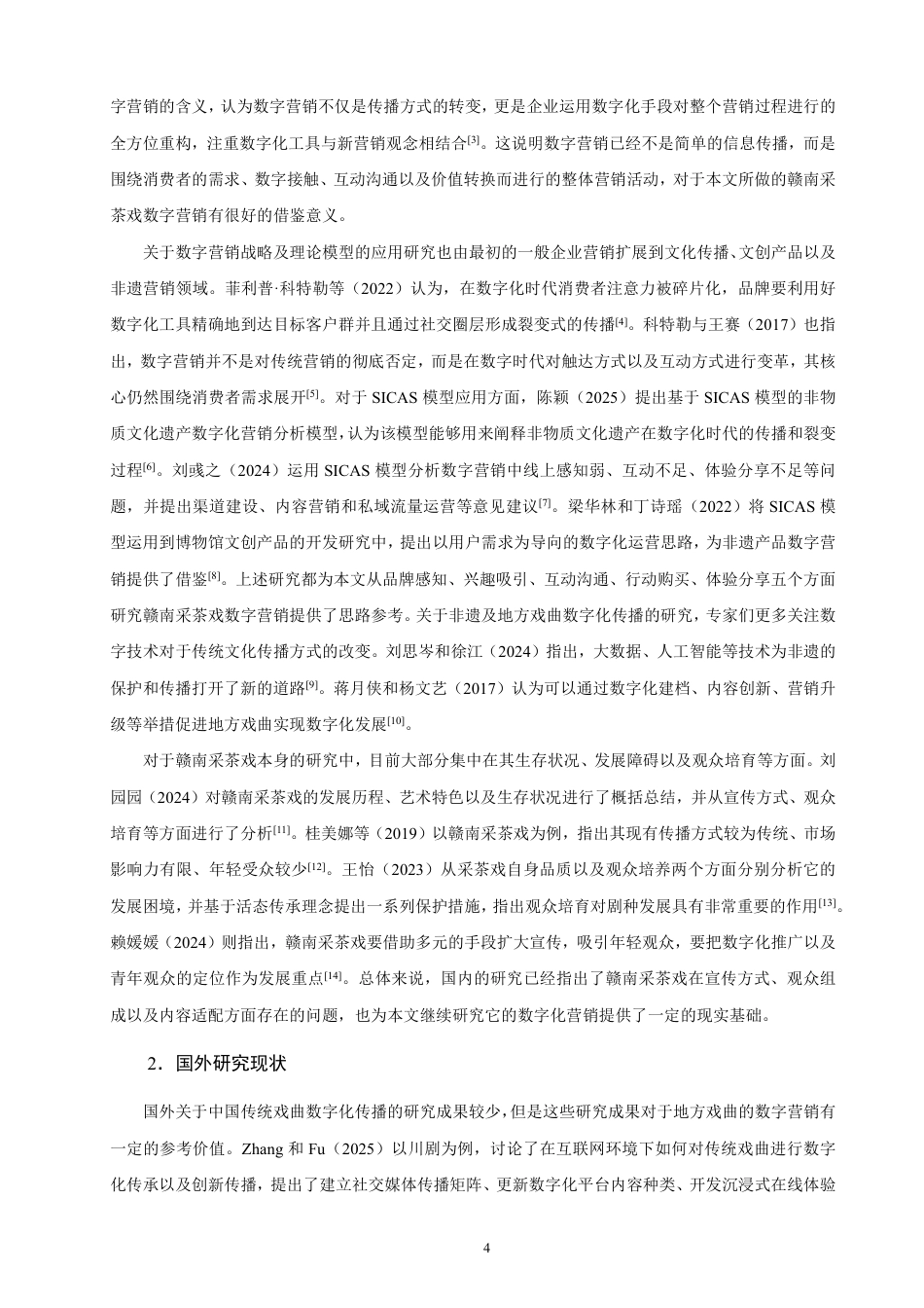 26年CH市场营销 赣南采茶戏的数字营销策略研究-终稿全-约23437字符.pdf_第7页