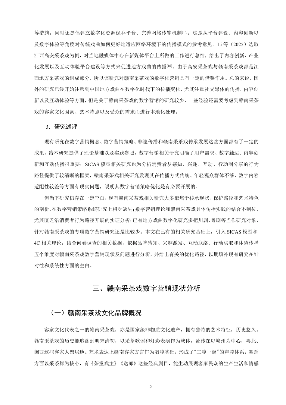 26年CH市场营销 赣南采茶戏的数字营销策略研究-终稿全-约23437字符.pdf_第8页