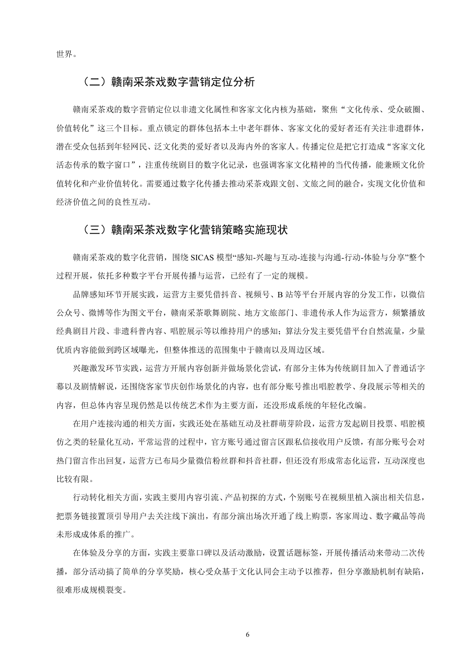26年CH市场营销 赣南采茶戏的数字营销策略研究-终稿全-约23437字符.pdf_第9页