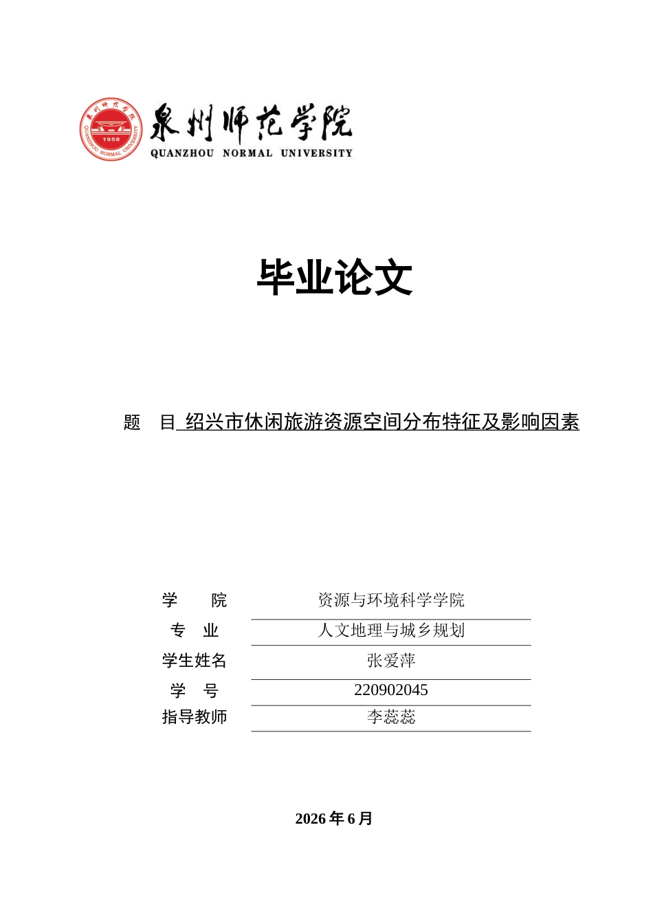 26年CH人文地理与城乡规划 绍兴市休闲旅游资源空间分布特征及影响因素(17012字).docx_第1页