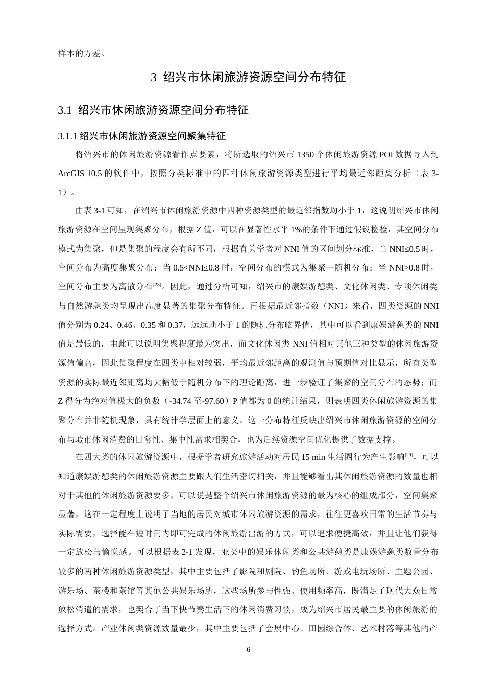 26年CH人文地理与城乡规划 绍兴市休闲旅游资源空间分布特征及影响因素(17012字).docx_第10页