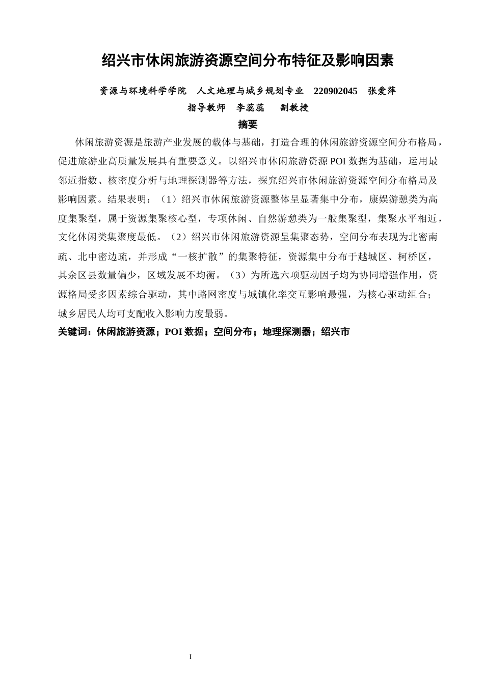 26年CH人文地理与城乡规划 绍兴市休闲旅游资源空间分布特征及影响因素(17012字).docx_第2页