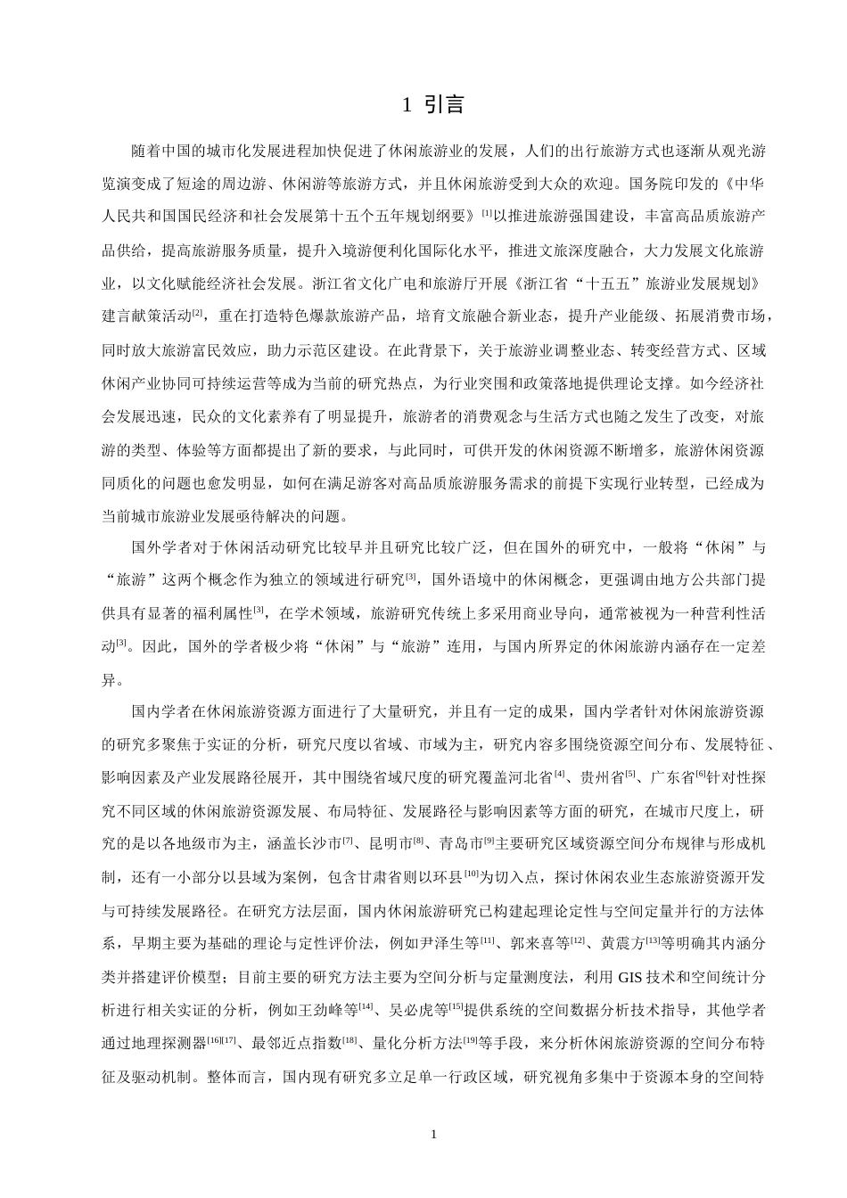 26年CH人文地理与城乡规划 绍兴市休闲旅游资源空间分布特征及影响因素(17012字).docx_第5页
