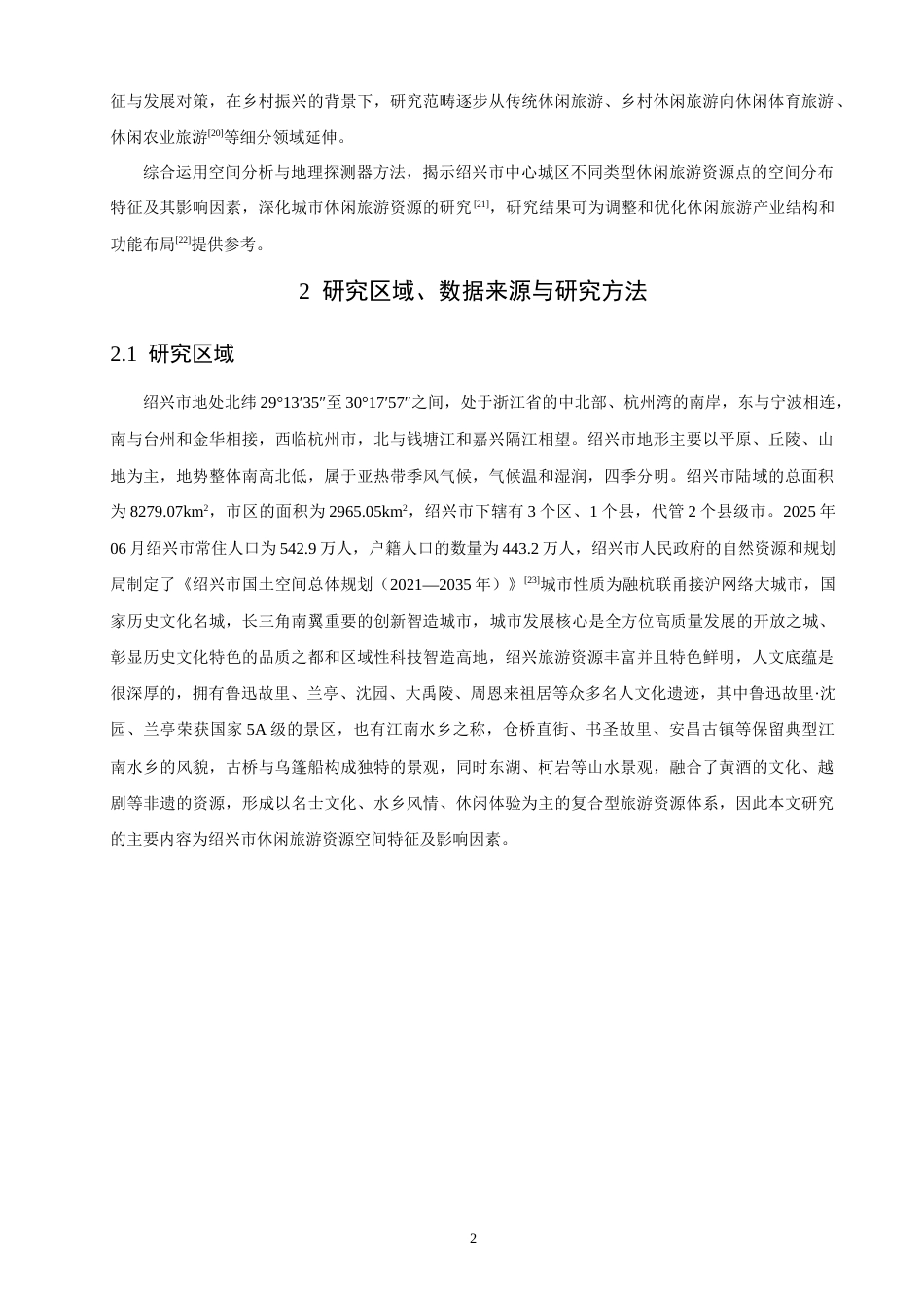 26年CH人文地理与城乡规划 绍兴市休闲旅游资源空间分布特征及影响因素(17012字).docx_第6页