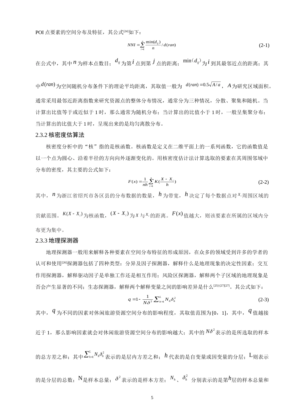 26年CH人文地理与城乡规划 绍兴市休闲旅游资源空间分布特征及影响因素(17012字).docx_第9页