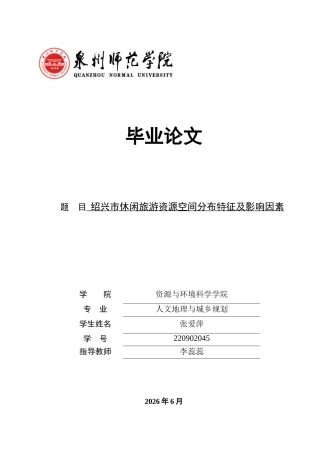 26年CH人文地理与城乡规划 绍兴市休闲旅游资源空间分布特征及影响因素(17012字).docx
