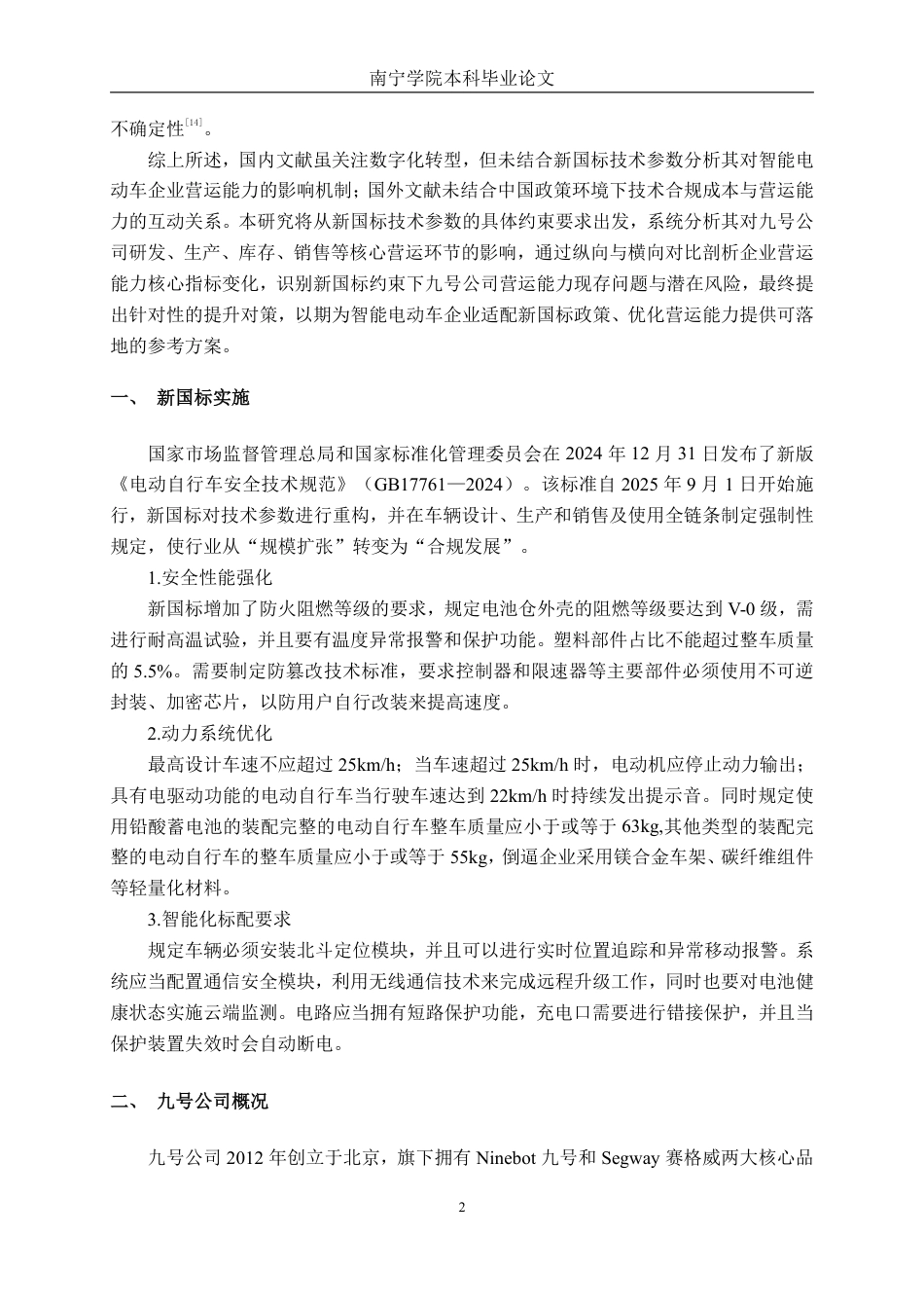 26年CH财务管理 新国标技术参数约束下大型智能电动车企业营运能力分析——以九号公司为例终稿全日制-约19375字符.pdf_第5页