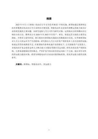 26年CH财务管理 新国标技术参数约束下大型智能电动车企业营运能力分析——以九号公司为例终稿全日制-约19375字符.pdf