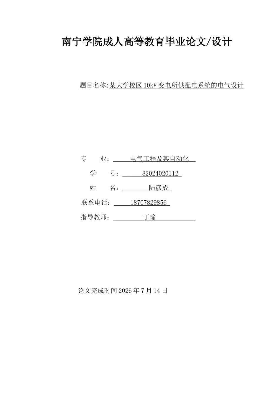 26年CH某大学校区10kV变电所供配电系统的电气设计(14147字).docx_第1页