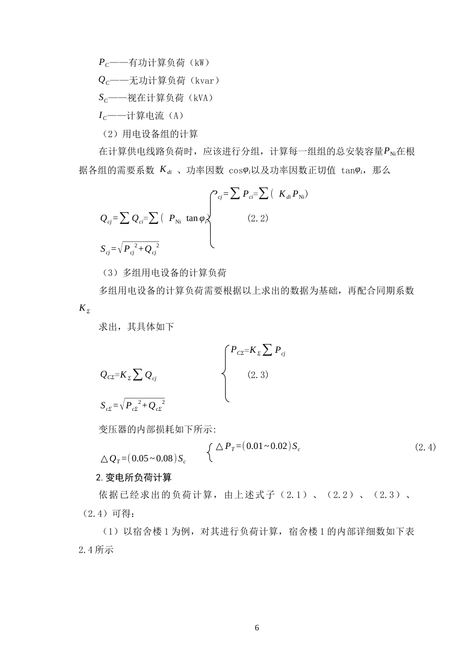 26年CH某大学校区10kV变电所供配电系统的电气设计(14147字).docx_第10页