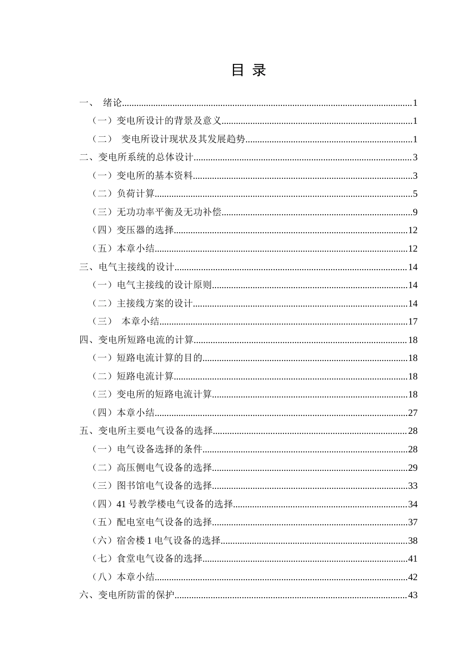 26年CH某大学校区10kV变电所供配电系统的电气设计(14147字).docx_第2页