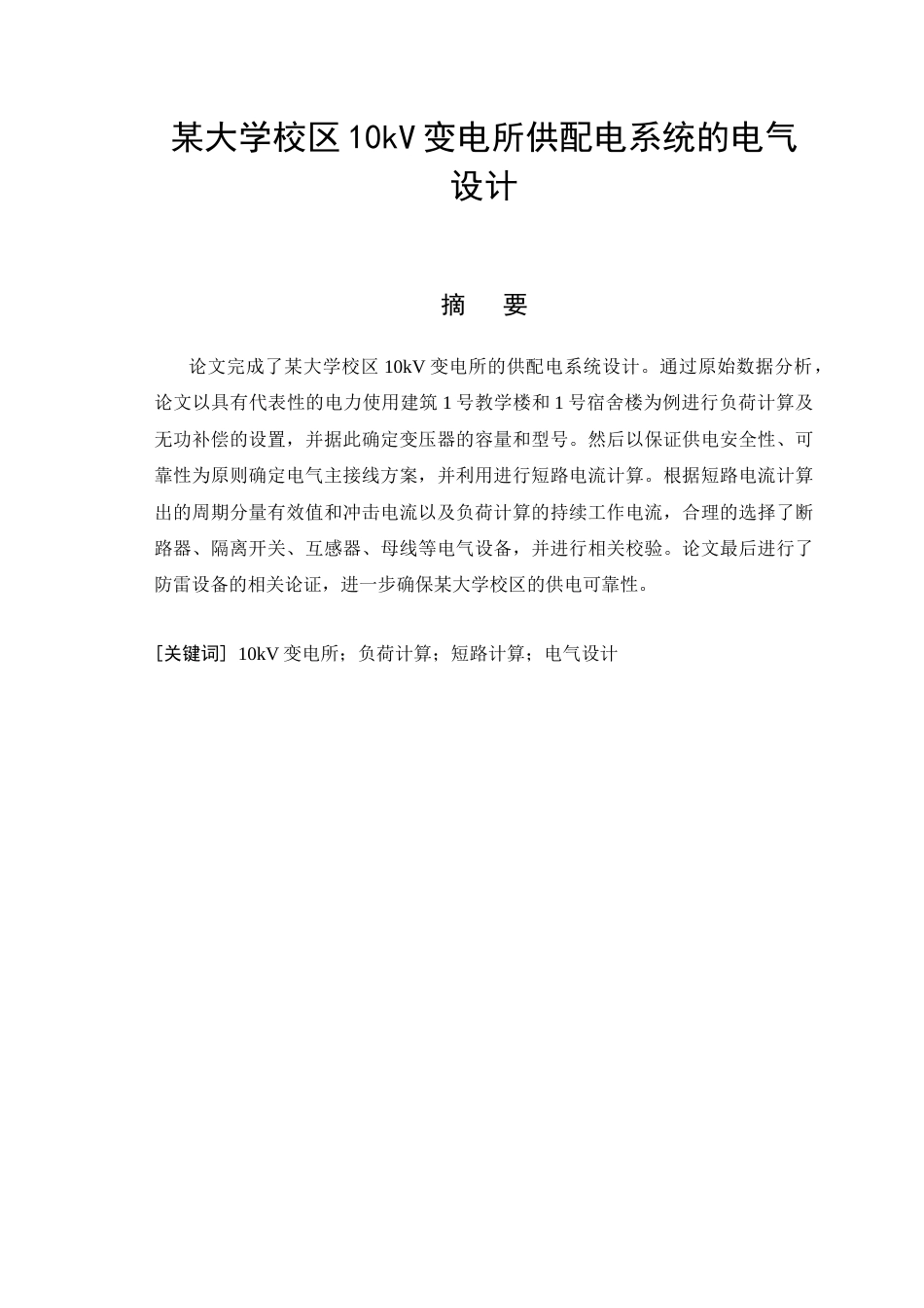 26年CH某大学校区10kV变电所供配电系统的电气设计(14147字).docx_第4页