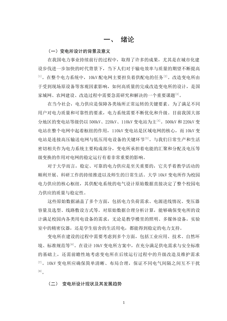 26年CH某大学校区10kV变电所供配电系统的电气设计(14147字).docx_第5页