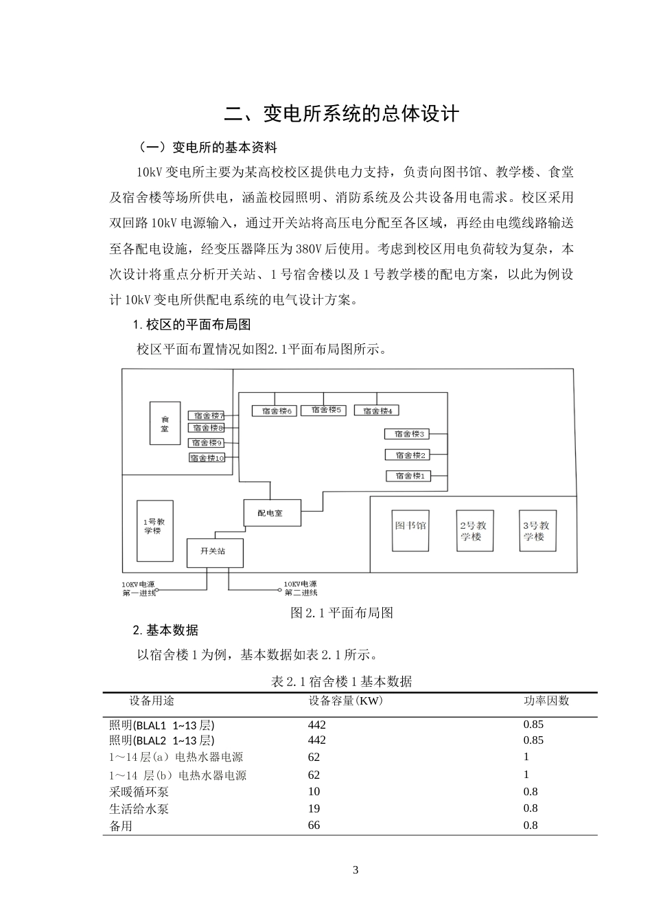 26年CH某大学校区10kV变电所供配电系统的电气设计(14147字).docx_第7页