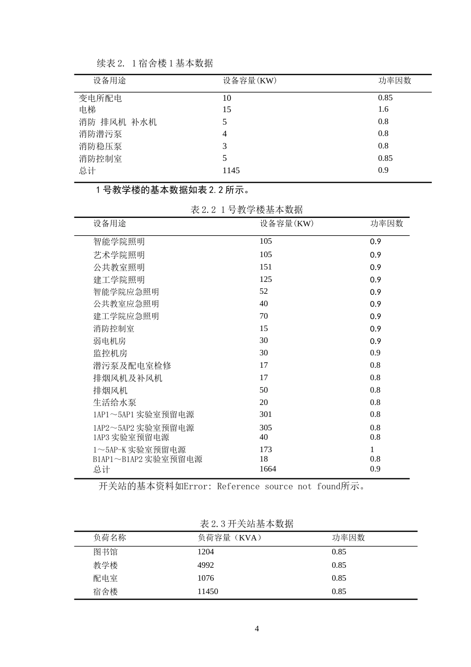 26年CH某大学校区10kV变电所供配电系统的电气设计(14147字).docx_第8页