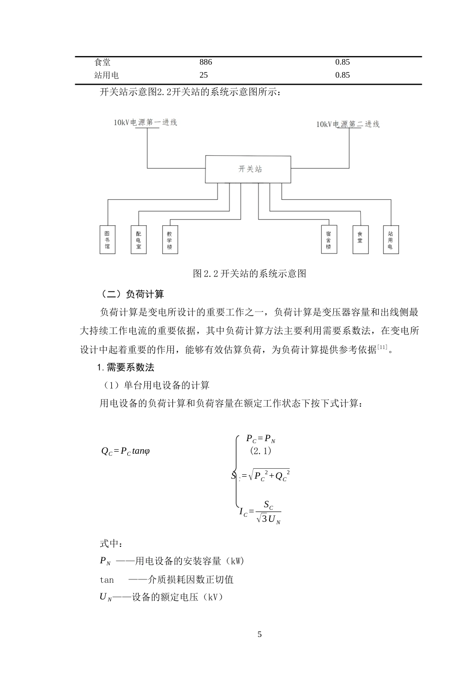 26年CH某大学校区10kV变电所供配电系统的电气设计(14147字).docx_第9页